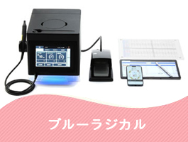 ブルーラジカル